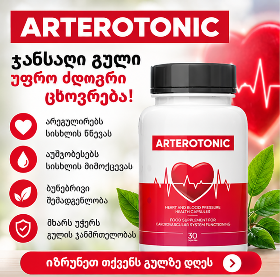 Arterotonic ორიგინალური პროდუქტი 1