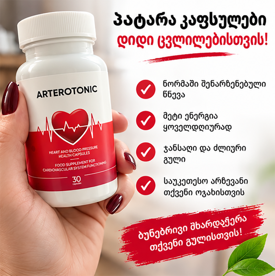 Arterotonic შეფუთვა 2