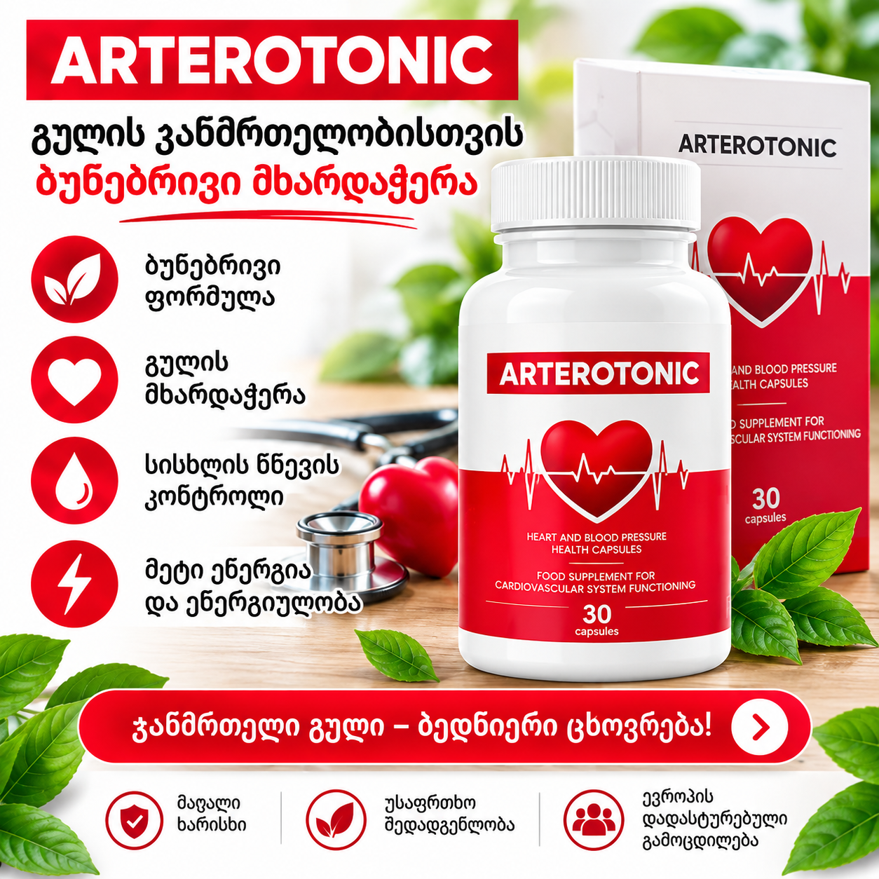 Arterotonic კაფსულების ინფორმაცია 4